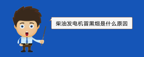 扎囊柴油发电机冒黑烟是什么原因